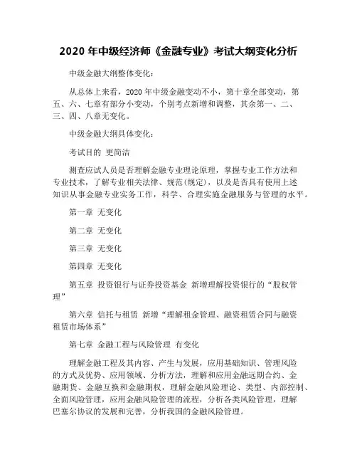 2020年中级经济师《金融专业》考试大纲变化分析
