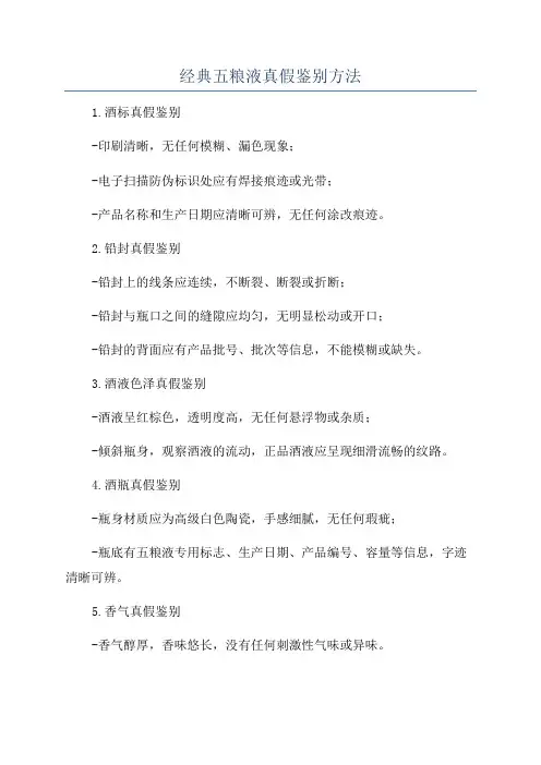 经典五粮液真假鉴别方法