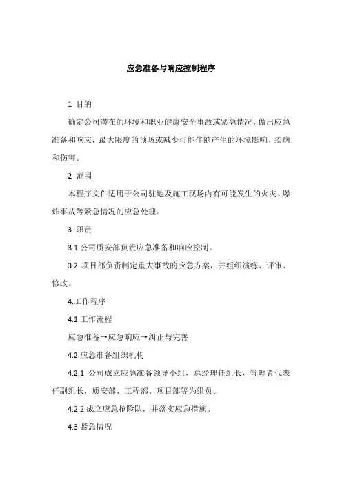 应急准备与响应控制程序