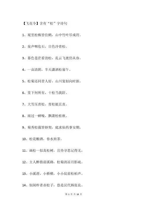 【飞花令】含有“松”字诗句
