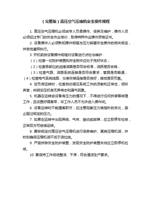 （完整版）高压空气压缩机安全操作规程