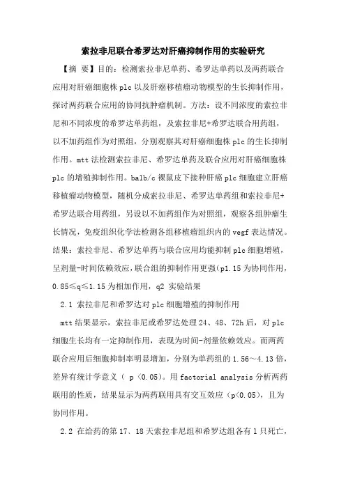 索拉非尼联合希罗达对肝癌抑制作用实验研究