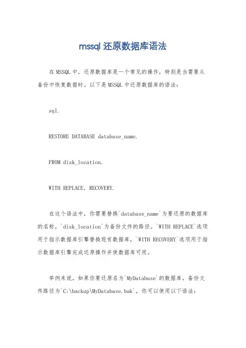 mssql 还原数据库语法