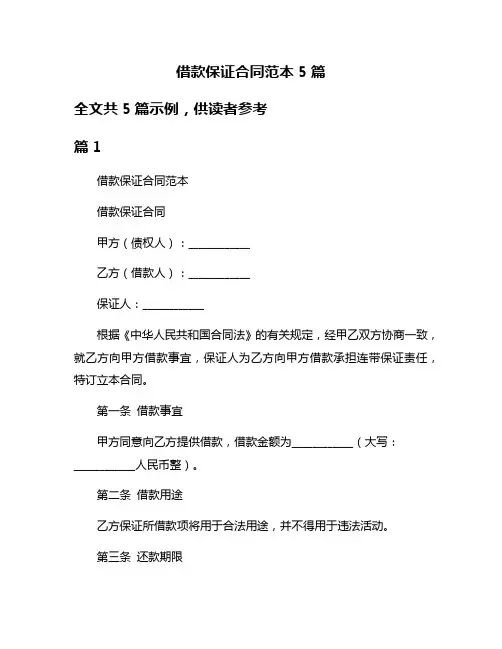 借款保证合同范本5篇