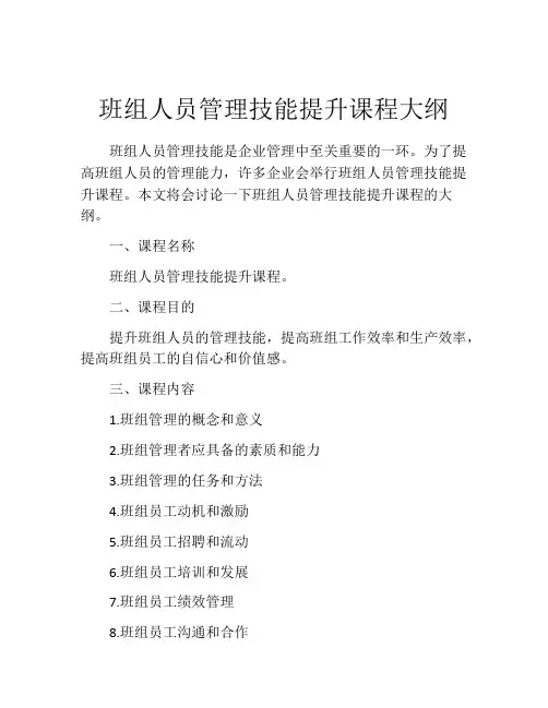 班组人员管理技能提升课程大纲