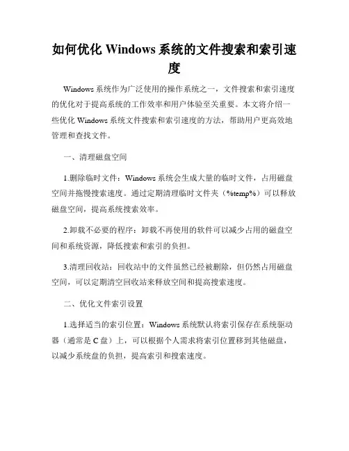 如何优化Windows系统的文件搜索和索引速度
