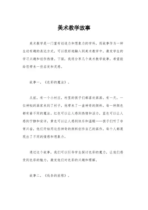 美术教学故事