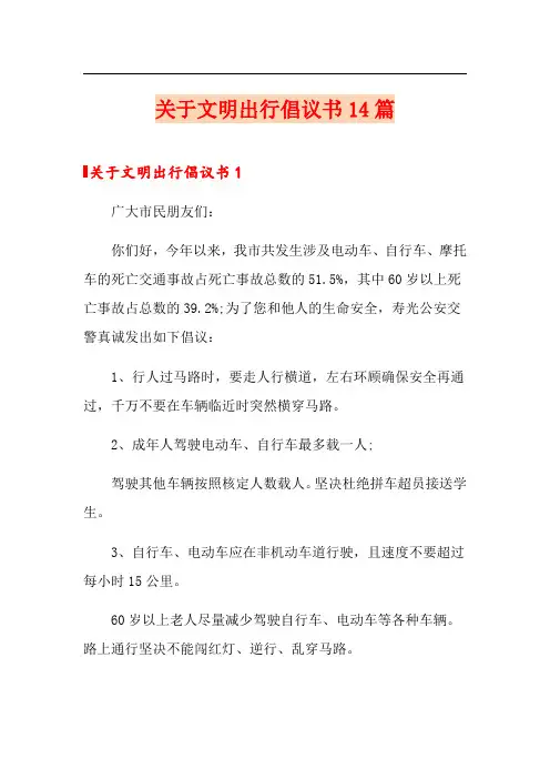 关于文明出行倡议书14篇