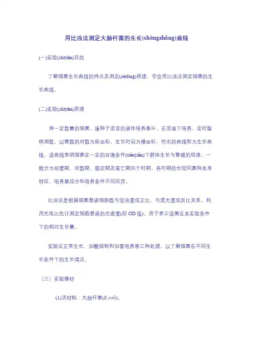 用比浊法测定大肠杆菌的生长曲线(共3页)