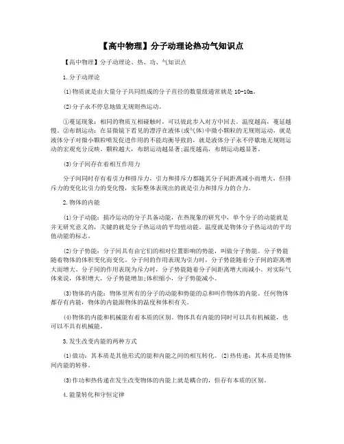 【高中物理】分子动理论热功气知识点