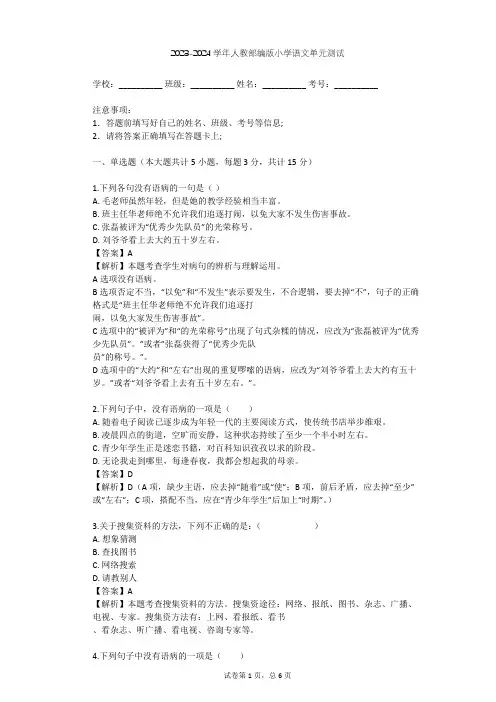 2023-2024学年小学语文人教部编版四年级上第八单元单元测试(含答案解析)