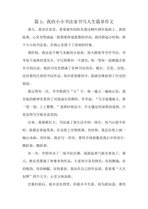 我的小小书法家书写人生篇章作文精选10篇