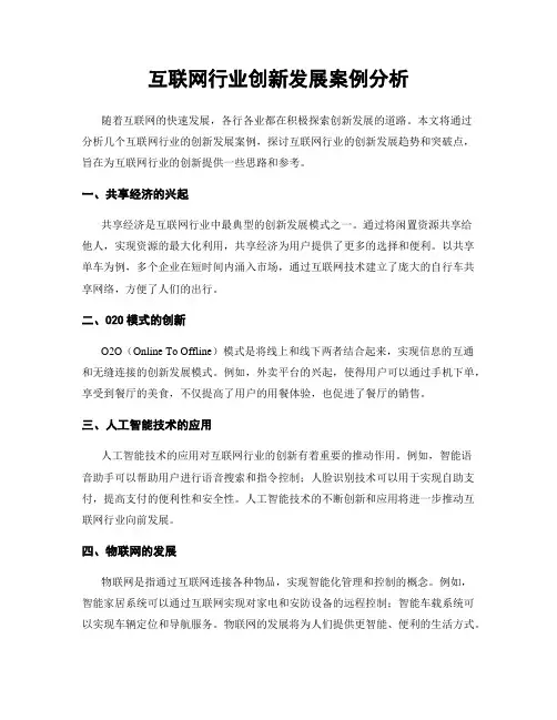 互联网行业创新发展案例分析