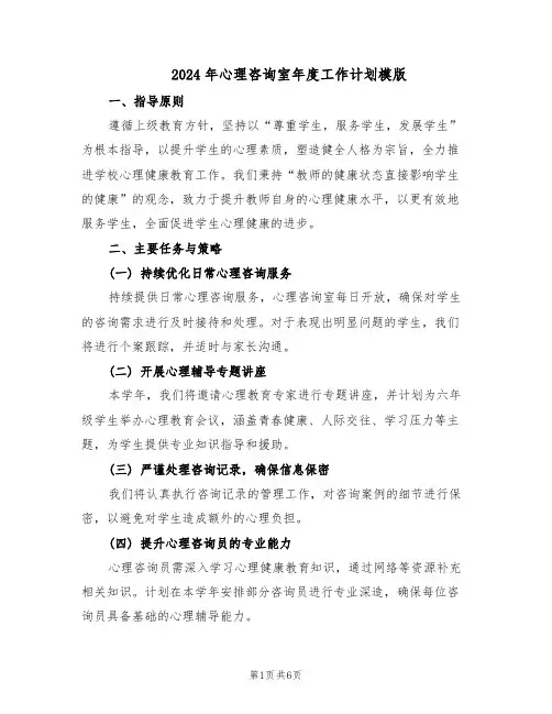 2024年心理咨询室年度工作计划模版（4篇）