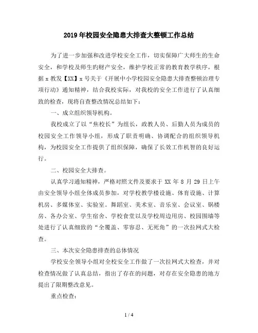 2019年校园安全隐患大排查大整顿工作总结