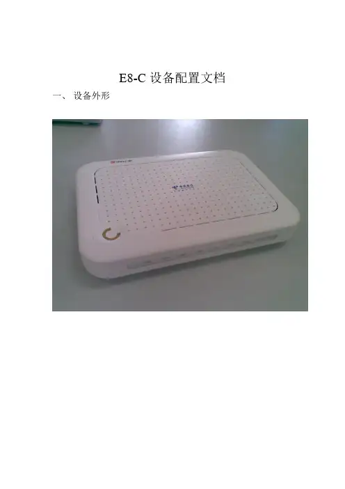 E8-C配置文档