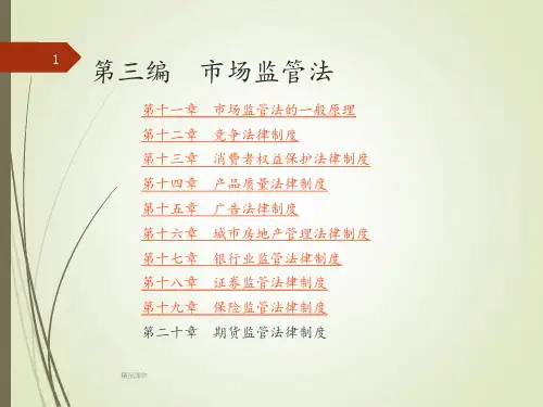 市场监管法ppt课件