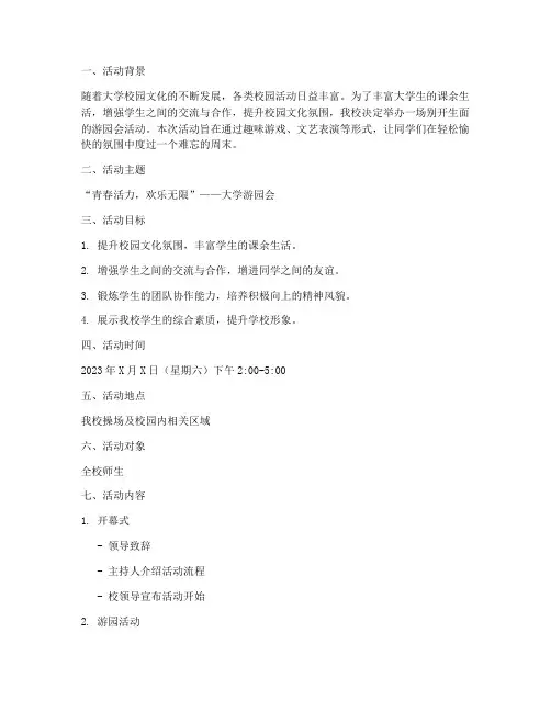 大学游园会活动策划书