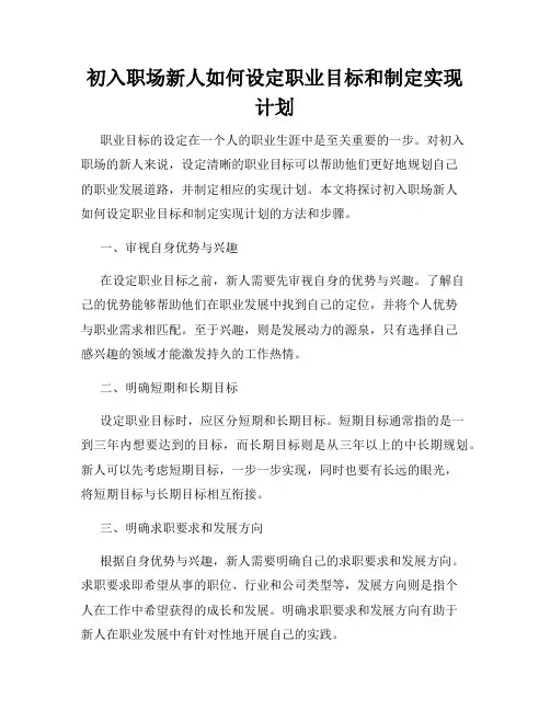 初入职场新人如何设定职业目标和制定实现计划