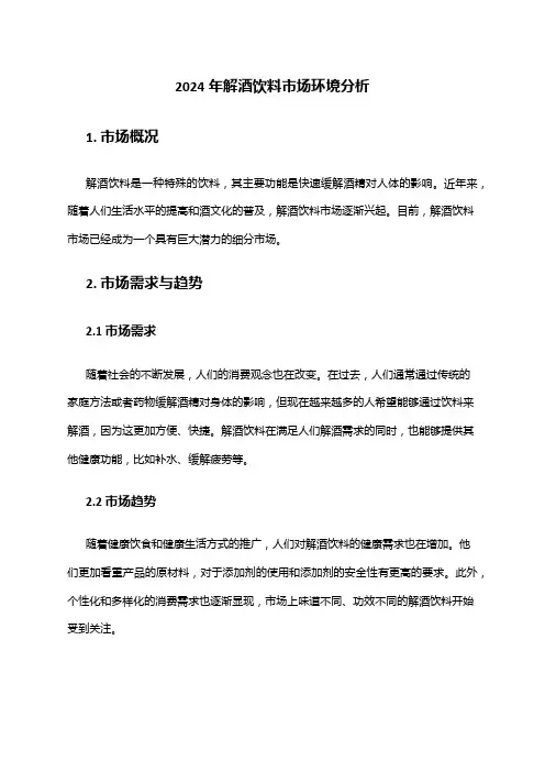 2024年解酒饮料市场环境分析