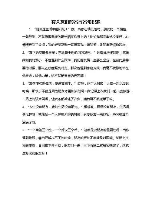 有关友谊的名言名句积累