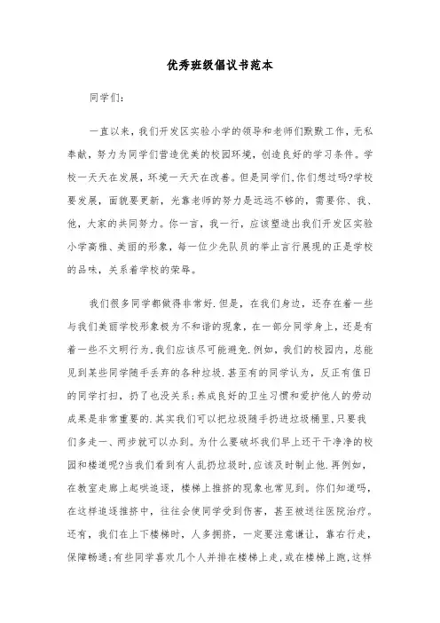 优秀班级倡议书范本（2篇）