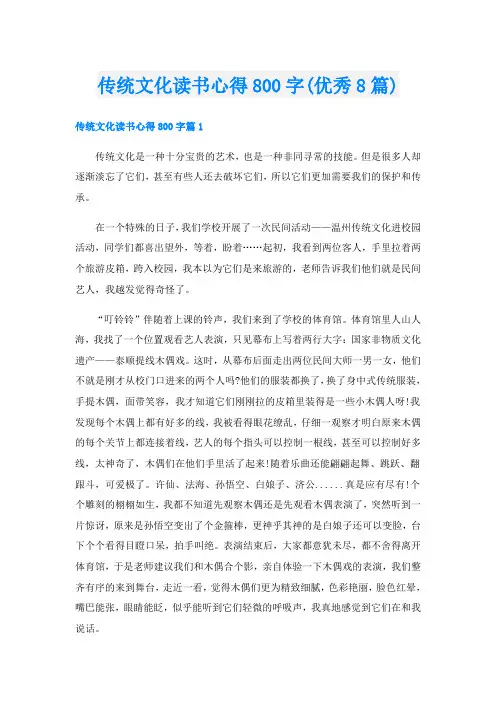 传统文化读书心得800字(优秀8篇)