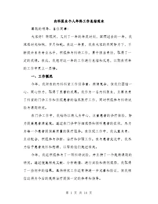 内科医生个人年终工作总结范本（五篇）