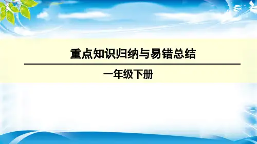 一年级下册数学单元重点知识归纳与易错总结课件  人教新课标版 (共18张PPT)[优秀课件资料][优秀课件资料]