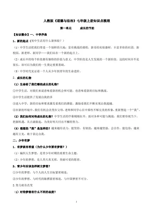 人教版道德与法治七年级上册知识点梳理