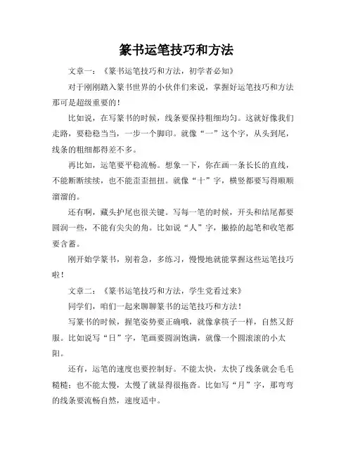 篆书运笔技巧和方法