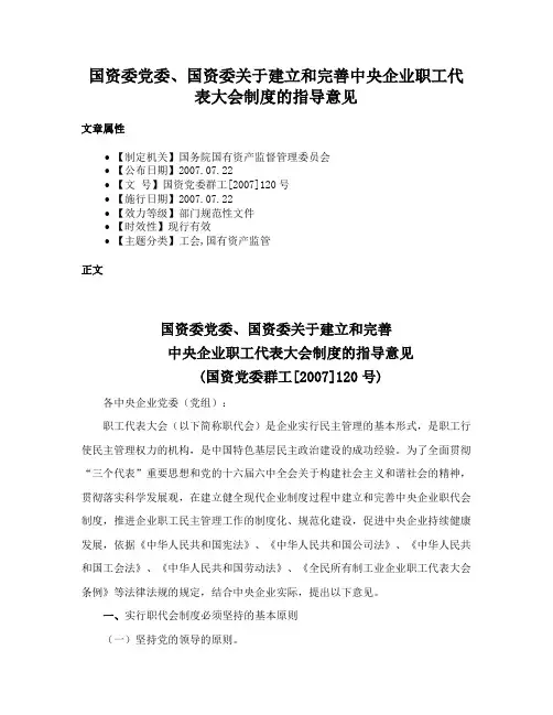 国资委党委、国资委关于建立和完善中央企业职工代表大会制度的指导意见