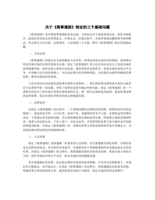 关于《商事通则》制定的三个基础问题