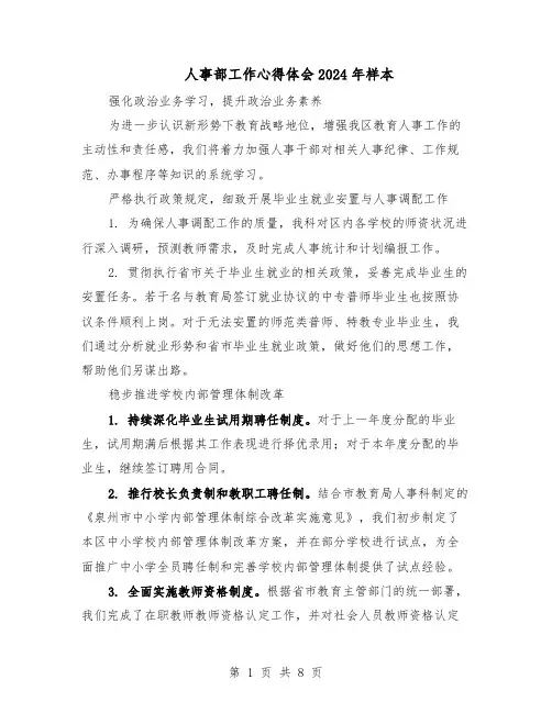 人事部工作心得体会2024年样本（4篇）