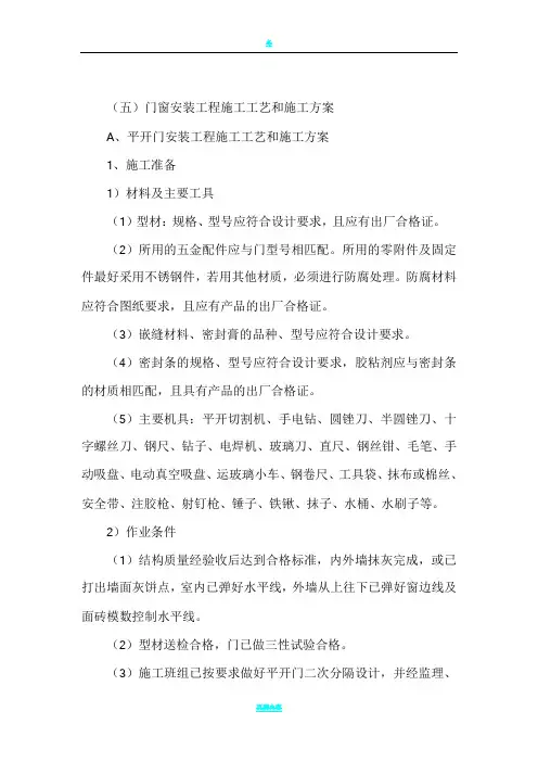 门窗安装工程施工工艺和施工方案