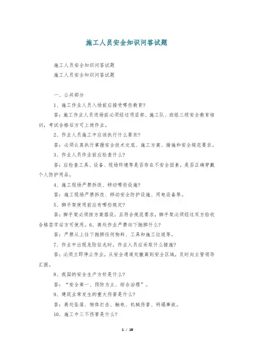 施工人员安全知识问答试题