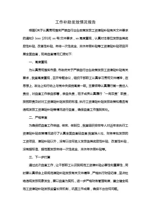 工作补助发放情况报告