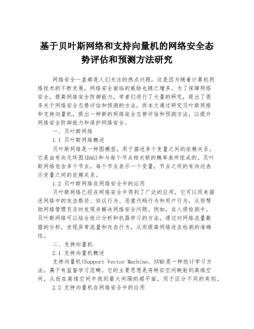 基于贝叶斯网络和支持向量机的网络安全态势评估和预测方法研究