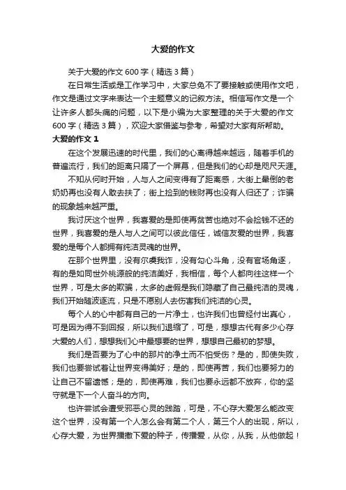 关于大爱的作文600字（精选3篇）