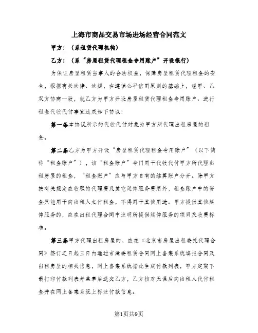 上海市商品交易市场进场经营合同范文