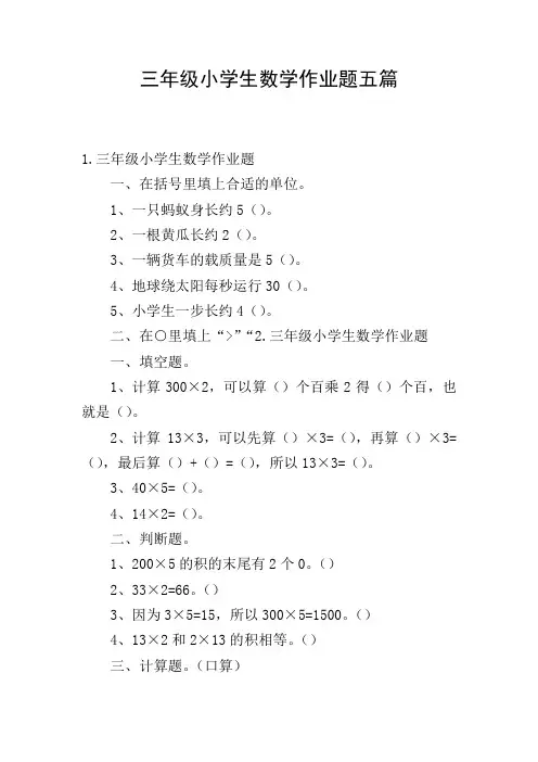 三年级小学生数学作业题五篇