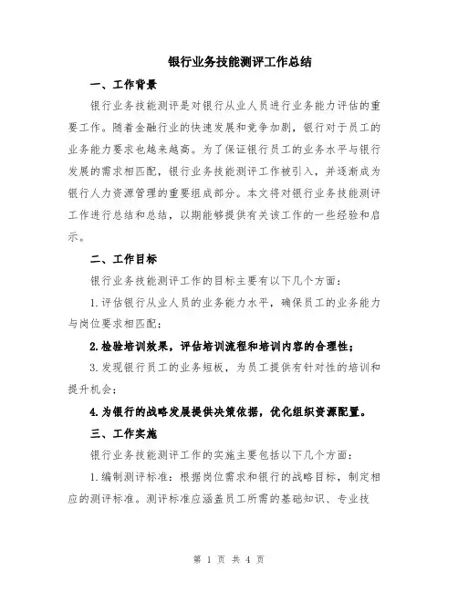 银行业务技能测评工作总结