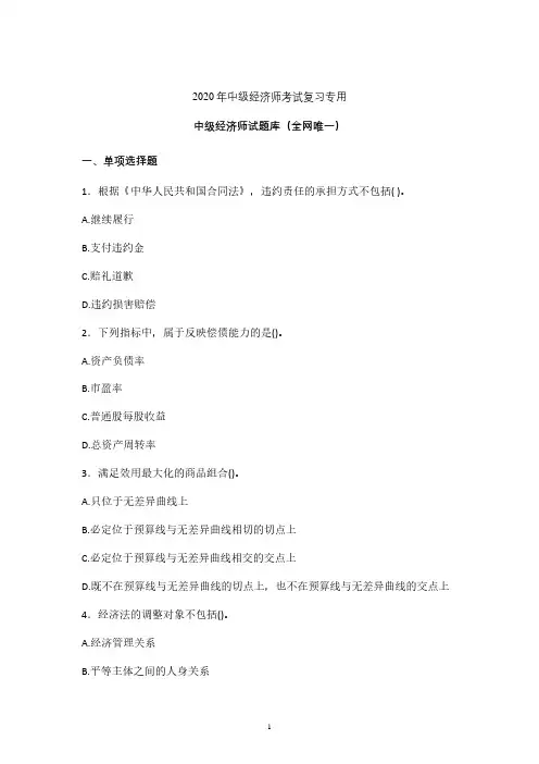 最新2020年中级经济师考试试题含参考答案 (上海)