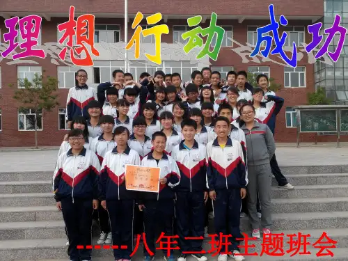 理想行动成功——主题班会PPT课件