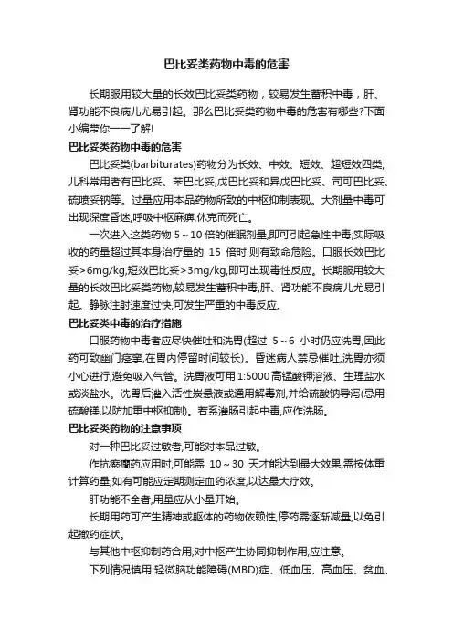 巴比妥类药物中毒的危害