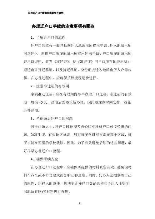 办理迁户口手续的注意事项有哪些