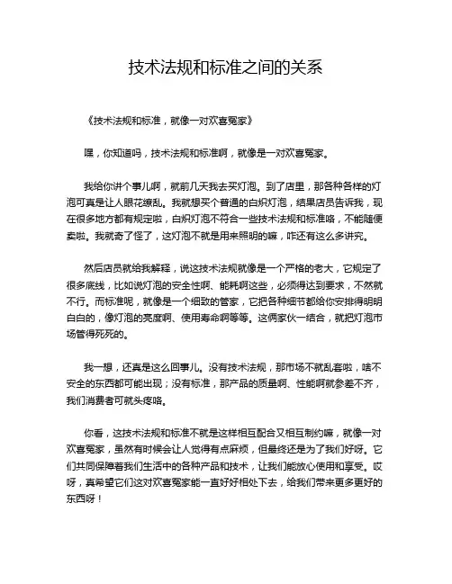 技术法规和标准之间的关系