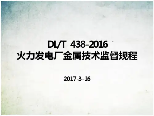 DLT4382016火力发电厂金属技术监督规程修订情况讲解PPT课件