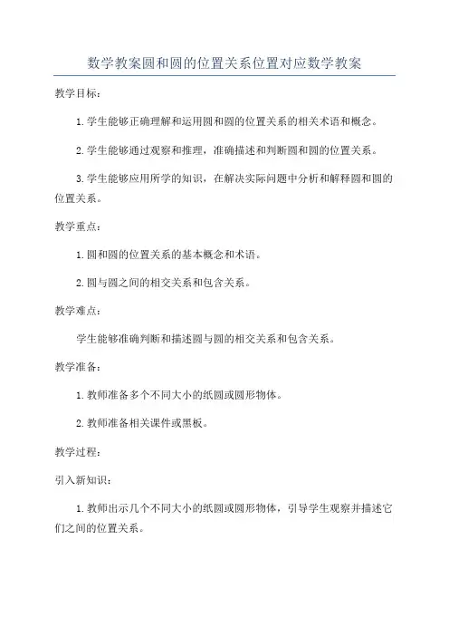数学教案圆和圆的位置关系位置对应数学教案