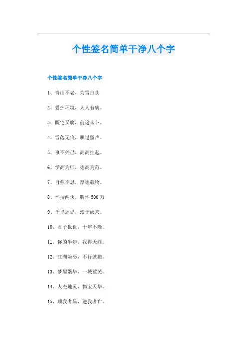 个性签名简单干净八个字
